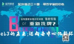 探索中国Web3的未来：迈向