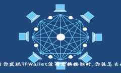  当你发现TPWallet没有兑换
