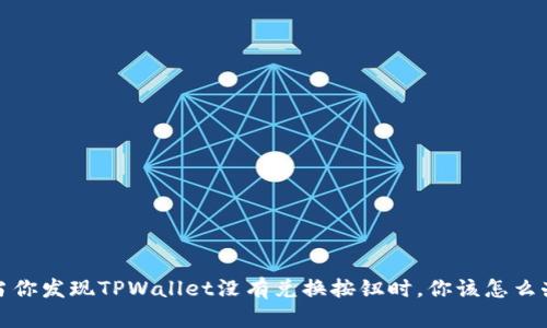  当你发现TPWallet没有兑换按钮时，你该怎么办？