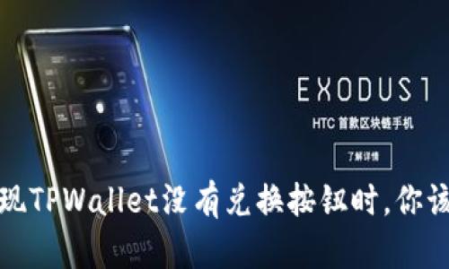  当你发现TPWallet没有兑换按钮时，你该怎么办？