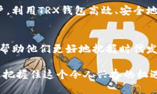 baioti遇见便捷：TRX钱包如何轻松支持TRC20 USDT!/baioti  
TRX钱包, TRC20, USDT, 加密货币/guanjianci  

引言：充满可能性的加密货币世界
在当今快速发展的数字经济中，加密货币已经成为越来越多投资者和普通用户关注的焦点。具体到各种数字资产，USDT作为一种与美元挂钩的稳定币，无疑是其中的佼佼者。与此同时，TRX钱包作为支持TRC20协议的存储工具，给予了用户更多的便利与选择。接下来，我们就来深入探讨TRX钱包是如何支持TRC20 USDT的，同时帮助你更好地理解加密资产的未来发展。

TRX钱包的基本概念
在谈论TRC20 USDT之前，我们有必要了解一下TRX钱包的基础。TRX钱包是储存和管理TRON（波场）网络上资产的数字钱包。TRON网络作为一个强大的区块链平台，不仅支持代币的创建，还提供智能合约的功能，这使得资产的转移更加高效和可靠。

TRX钱包的出现，正是为了服务于越来越多的用户需求，它们通常具有去中心化、隐私保护和用户友好的特性。用户可以通过TRX钱包轻松管理自己的TRC20代币，包括USDT。即使是新手用户，也能很快上手，享受到TRC20 USDT带来的便利。

TRC20与USDT：什么是TRC20 USDT？
在深入分析TRX钱包支持TRC20 USDT之前，我们需要了解一下TRC20和USDT的关系。TRC20是TRON网络的一种代币标准，类似于以太坊的ERC20，允许开发者在TRON平台上创建并发行自己的代币。而USDT，即泰达币，是一种最为流行的稳定币，它的价值与美元一对一挂钩。

TRC20 USDT实际上是基于TRC20标准在TRON网络上发行的USDT代币。这样的设计使得USDT的交易速度更快，手续费更低，因此在市场上受到了广泛的欢迎。用户通过使用TRX钱包，可以安全、方便地保存和操作TRC20 USDT。

TRX钱包支持TRC20 USDT的优势
选择TRX钱包来管理TRC20 USDT，有很多显著的优势。首先，交易速度是一个不可忽视的因素。TRON网络以其高吞吐量著称，能够处理大量交易，这意味着用户在进行USDT转账时，可以享受到几乎即时的到账体验。

其次，费用问题常常成为用户关注的重点。相较于其他区块链的转账手续费，使用TRC20 USDT在TRON网络上交易的成本极低，这无疑满足了广大小额交易用户的需要。此外，TRX钱包通常还提供了良好的用户体验，界面简洁，功能齐全，方便用户进行各种操作。

如何使用TRX钱包支持TRC20 USDT？
现在，很多用户可能对如何在TRX钱包中使用TRC20 USDT感到陌生。其实，操作相对简单。首先，你需要下载安装一个支持TRON网络的TRX钱包，市面上有很多选择，比如TronLink、Math Wallet等，用户可以根据自己的需求进行选择。

安装好钱包后，你需要进行注册和实名认证。这个步骤对于保护用户资金安全非常重要。完成注册后，用户可以在钱包中找到添加TRC20 USDT的选项。一般来说，通过搜索或扫描合约地址来添加USDT是比较常见的方式。

在支付和转账时，用户只需要输入对方的地址、转账金额以及一些简单的附加信息。随之确认交易，稍等片刻，资金就会安全到达目标地址。整个过程是如此轻松便捷，这也是TRC20 USDT能获得广泛使用的重要原因之一。

安全性：管理你的加密资产
在数字货币世界中，安全性是每一个用户都必须格外关注的课题。尽管TRX钱包提供了多种安全措施，如多重签名、私钥保管等，但用户自身的安全意识也至关重要。确保你的私钥或助记词不被泄露，定期更新密码，并开启钱包的双重验证功能，都是保护自己资产的重要措施。

此外，备份你的钱包同样重要。定期将钱包数据备份到安全的位置，以防数据丢失或钱包损坏。通过这些安全措施，用户可以在使用TRX钱包和TRC20 USDT的过程中，大大降低风险，提高资产的安全性。

未来展望：TRC20 USDT的前景
随着数字货币市场的不断发展，TRC20 USDT也展现出良好的发展前景。越来越多的交易平台及项目开始支持TRC20标准，用户的选择也越来越多。随着市场的不断成熟，TRC20 USDT将在结算、跨境支付等领域展示出其独特的优势。而TRX钱包作为资产管理的工具，也将在未来的加密生态中扮演更加重要的角色。

全球经济的数字化转型使得稳定币的需求急剧上升，TRC20 USDT因其快速的交易确认时间和低手续费备受青睐，其市场份额有望持续增长。面对这股趋势，成为早期用户，利用TRX钱包高效、安全地管理TRC20 USDT，无疑是抓住了这个时代的机会。

结论：踏上新征程
TRX钱包的出现，让普通用户能够更轻松地接入和使用TRC20 USDT。在这条数字经济的旅程中，了解TRX钱包和TRC20 USDT的关系，不仅能够提升用户的投资体验，更能帮助他们更好地把握时代发展的脉搏。无论你是新手还是资深用户，TRC20 USDT都可能为你在数字资产管理上带来意想不到的便利与收益。

希望这篇文章能够为你提供一些有价值的信息。在这个瞬息万变的加密货币世界里，保持对新知识的渴求和探索的热情，将会是你前行的动力。未来已经来临，愿我们都能把握住这个令人兴奋的机遇，共同迎接数字经济的崭新时代。