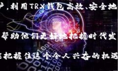 baioti遇见便捷：TRX钱包如