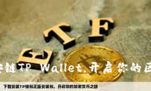 : 轻松下载币安链TP Wallet，开启你的区块链探索之旅！