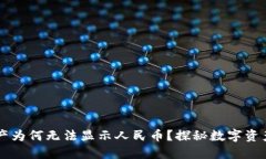 TPWallet资产为何无法显示人