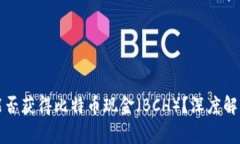 比特币钱包能否获得比特