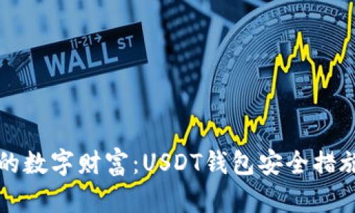 保护你的数字财富：USDT钱包安全措施全解析
