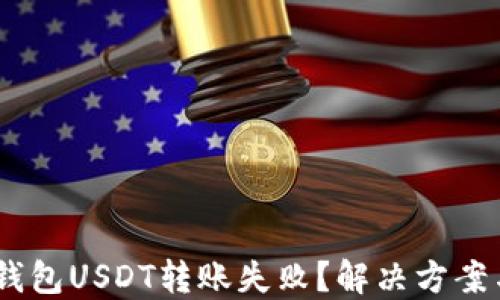 
为什么IM钱包USDT转账失败？解决方案与经验分享