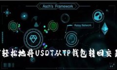 如何轻松地将USDT从TP钱包