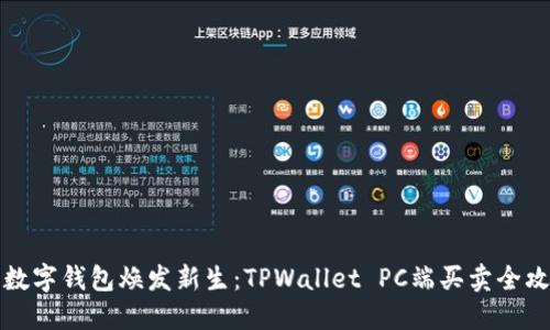 让数字钱包焕发新生：TPWallet PC端买卖全攻略