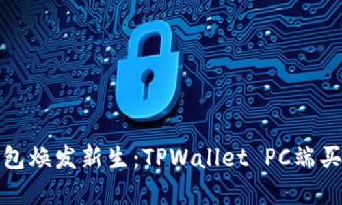 让数字钱包焕发新生：TPWallet PC端买卖全攻略