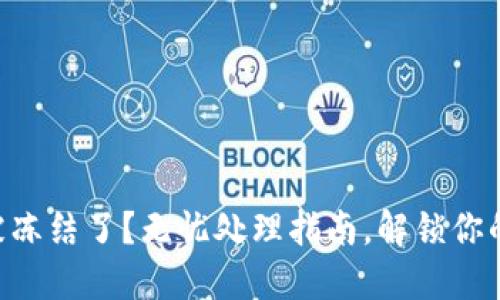 TPWallet被冻结了？无忧处理指南，解锁你的资产之路！