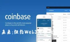 探索未来：纽约Web3峰会的