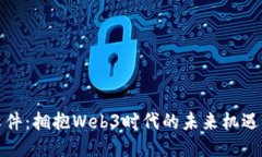 科蓝软件：拥抱Web3时代的