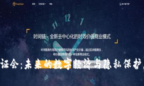 Web3技术在美国听证会：未来的数字经济与隐私保护，您准备好迎接了吗？