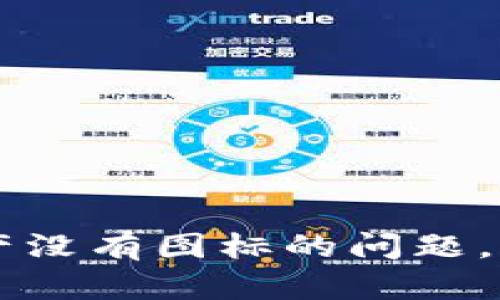 如何解决TPWallet资产没有图标的问题，保障您的数字资产安全