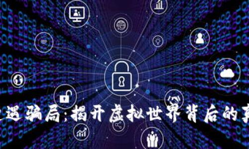 当Web3遭遇骗局：揭开虚拟世界背后的真相与陷阱