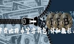 如何安全下载比特币官方