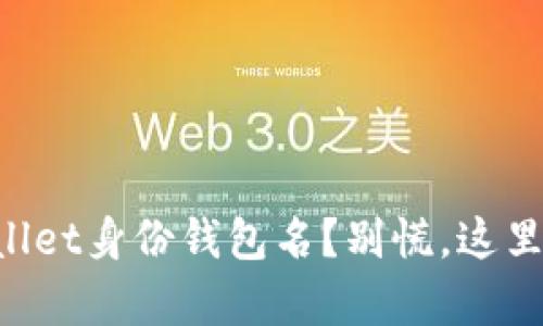 忘记了TPWallet身份钱包名？别慌，这里有解决方法！