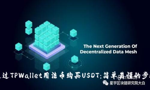 如何通过TPWallet用法币购买USDT：简单易懂的步骤指南