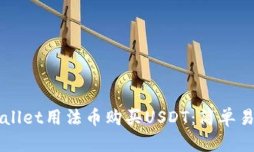 如何通过TPWallet用法币购买USDT：简单易懂的步骤指南
