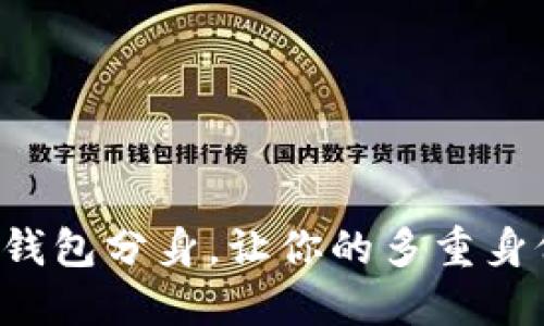 轻松搞定TP钱包分身，让你的多重身份畅通无阻！