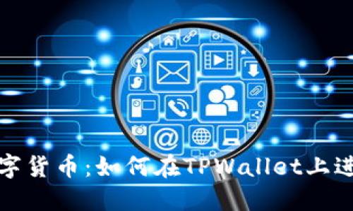 轻松互换数字货币：如何在TPWallet上进行币种交换