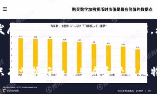baioti神秘的数字财富：如何轻松生成你的比特币钱包/baioti
比特币钱包, 钱包生成器, 数字货币, 加密货币/guanjianci

引言：数字未来的钥匙
随着数字货币的迅猛发展，比特币作为最具代表性的加密货币，越来越受到大众的关注。在这个新兴的数字经济时代，拥有一个安全的比特币钱包显得尤为重要。比特币钱包不仅仅是存储数字资产的工具，它更是一把开启未来财富大门的钥匙。然而，对于许多人来说，如何生成一个安全且可靠的比特币钱包仍然是一个令人困惑的课题。

什么是比特币钱包？
比特币钱包实际上是一种软件程序，允许用户存储和管理比特币。钱包的功能类似于传统银行账户，但它拥有更高的匿名性和安全性。比特币钱包通过一对公钥和私钥来实现交易，公钥相当于账户号码，而私钥则是用于签名交易的密码。这种设计使得钱包用户在进行交易时，既可以保证资金的安全，又能保护隐私。

为何需要生成比特币钱包？
在购买比特币、进行交易或者投资之前，生成一个比特币钱包是必不可少的。首先，钱包能够帮助你安全存储比特币；其次，它使得转账和接收资金变得更加便捷。尤其是在数字经济愈发普及的今天，拥有一个比特币钱包将使你与世界各地的用户无缝连接。此外，钱包的安全性也是至关重要的，生成一个强大且安全的钱包，可以有效避免被黑客攻击或窃取。

如何生成比特币钱包？
生成比特币钱包的过程其实并不复杂。我们可以通过以下几种方式轻松实现：

h41. 在线钱包生成器/h4
许多网站提供在线钱包生成服务，用户只需访问这些网站，按照指示操作即可。一些热门的在线钱包生成器包括Blockchain.info、Coinbase等。这类工具操作简单，但要注意选择信誉良好的平台，以确保资金的安全。

h42. 软件钱包/h4
软件钱包是一种在用户计算机或移动设备上安装的应用程序。常见的如Exodus、Electrum等。软件钱包通常具有更高的安全性，因为它们不依赖于第三方服务来存储私钥。一旦安装，你可以生成自己的钱包，并有能力离线存储你的比特币，提高安全系数。

h43. 硬件钱包/h4
硬件钱包是存储比特币的实体设备。相比于软件钱包，这些设备以更高的安全性保护用户资产。像Ledger和Trezor这样的知名品牌，提供了更加安全的存储方案。硬件钱包能够离线存储私钥，减少在线攻击的风险，是许多投资者的首选设备。

h44. 手动生成钱包/h4
对于那些技术背景较强的用户，手动生成比特币钱包也是一个选项。通过命令行工具和一些编程知识，你可以创建一个完全属于自己的钱包。这种方法虽然有一定的技术门槛，但能提供最高级别的安全性，适合安全意识极强的用户。

选择合适的钱包类型
在众多钱包选项中，如何选择最适合自己的？这主要取决于使用场景和个人需求。对于初学者而言，在线钱包提供了便捷的体验，但其安全性稍逊；对于长期投资者，硬件钱包可能是更为理想的选择。尤其在面临大量资金时，采取更严格的安全策略，将是保护资产的必要措施。

保证钱包安全的技巧
无论选择哪种方式生成比特币钱包，安全性始终是最重要的考量因素。这里有一些实用的安全建议：

ul
    li使用强密码：确保钱包密码复杂且独特，避免使用容易猜测的信息。/li
    li双重认证：如果可用，启用双重认证（2FA），为钱包增加额外的保护层。/li
    li定期备份：定期备份你的钱包，确保在设备损坏时不丢失资金。/li
    li保持软件更新：及时更新钱包软件，确保使用最新的安全补丁。/li
    li小心钓鱼攻击：警惕任何可疑的链接或邮件，维护个人信息的安全。/li
/ul

未来展望：数字货币的舞台
随着比特币及其他数字货币的广泛应用，越来越多的人开始关注如何安全地管理和交易自己的数字资产。比特币钱包作为这一过程的核心，正日益适应用户的需求，发展出多种多样的形式和功能。无论是初学者，还是经验丰富的投资者，选择并适应合适的钱包，将对他们在数字经济的旅程中起到积极的推动作用。

结语：开启数字财富之旅
生成比特币钱包并不复杂，但它为我们开启了一扇通往数字财富的大门。在这个崭新的时代，数字货币正以前所未有的速度改变着我们日常生活和经济的方方面面。只有掌握好如何生成和管理比特币钱包，我们才能在波动的市场中稳健前行，抓住属于自己的机遇。无论你是热爱投资，还是追求技术创新，合理利用比特币钱包，将是你跨越未来数字门槛的第一步。