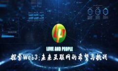 探索Web3：未来互联网的希