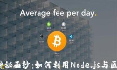 揭开Web3的神秘面纱：如何