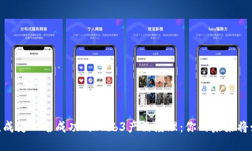 在新加坡，成为一名成功的Web3产品经理：你的未来将如何改变？