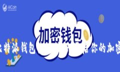 轻松掌握比特派钱包收币