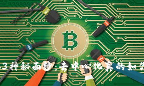 揭开Web3神秘面纱：去中心化真的如你所想吗？