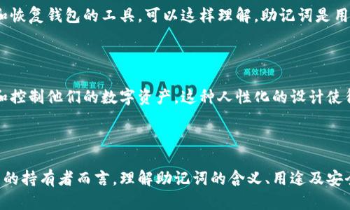 钱包助记词是指在区块链技术和加密货币领域中，用于帮助用户恢复、备份和访问他们的数字钱包的一个重要概念。对于不熟悉加密货币或区块链技术的普通用户来说，助记词可能听起来有些复杂，但它实则是确保数字资产安全的关键工具。

什么是助记词？

助记词又称为种子短语，通常由12到24个单词组成。这些单词按照特定的顺序排列，构成一个短语，用户只需记住这一短语，就能在需要时恢复他们的加密货币钱包。每个助记词都源自标准的词汇表，通常遵循BIP39（Bitcoin Improvement Proposal 39）协议，这个协议为助记词的生成提供了框架。

助记词的用途

助记词的主要用途在于备份和恢复。用户在创建数字钱包时，系统会生成助记词并提示用户妥善保存。这一短语可以帮助用户在设备丢失、损坏或更换的情况下，恢复他们的资产。在加密货币的生态系统中，钱包被视为存放虚拟资产的“银行”，因此，助记词的重要性毋庸置疑。

为什么助记词重要？

助记词的重要性可以从几个方面考虑。首先，它为用户提供了简单而有效的备份方案。当一个用户拥有大量的加密资产时，存取这些资产必须具备可靠的方式；而助记词正是这种方式。其次，助记词具有高度的安全性。在数字钱包中，助记词是钱包的“钥匙”，无论何时何地，只要记得这串单词，用户就能够访问他们的资金。

助记词的生成过程

助记词的生成过程较为复杂，其中涉及了一系列的加密算法。用户在创建钱包时，系统会生成一个随机数，这个随机数随后会通过特定算法转化为助记词。这一过程确保了助记词的随机性和安全性。在选取助记词时，系统会从一个预定义的单词表中随机抽取单词，确保每个助记词都是独特的。

注意事项：如何安全保存助记词

尽管助记词极为重要，但用户在创建和使用助记词时应保持高度警惕。首先，切忌将助记词保存在网络云存储或不安全的地方，这可能导致助记词被黑客窃取的风险。其次，用户应考虑将助记词写在纸上，并存放在安全的地方，如保险箱。如此一来，即便设备出现问题，用户依然能够通过助记词恢复他们的数字资产。

失去助记词的后果

如果用户不幸丢失了助记词，那么恢复钱包将变得极其困难甚至不可能。在这种情况下，用户将失去对自己资产的访问权，相关数字货币将无法找回。因此，在创建钱包时，务必谨慎对待助记词，确保其安全存放。

助记词与私钥的区别

助记词与私钥虽然有相似之处，但他们的功能和用途却有所不同。私钥是用于签名交易的一个长字符串，其作用是确认用户的身份，确保交易的合法性。而助记词则是生成私钥和恢复钱包的工具。可以这样理解，助记词是用户记住私钥的捷径，而私钥则是实际控制资产的“钥匙”。

助记词对新手用户的意义

对于新手用户而言，助记词的出现大大降低了进入数字货币世界的门槛。通过助记词，用户不必记住复杂的私钥或是繁琐的数字串。只需要牢记一个简单的短语，就能有效管理和控制他们的数字资产。这种人性化的设计使得更多人能够轻松参与到加密货币的交易与投资之中。

总结：钱包助记词的重要性不可忽视

综上所述，钱包助记词在区块链技术和加密货币领域中扮演着至关重要的角色。它不仅是用户访问和管理数字资产的钥匙，更是确保资产安全的重要保障。对于每一位数字货币的持有者而言，理解助记词的含义、用途及安全保存方式，是他们参与数字货币交易的基础知识。因此，务必在创建数字钱包后，妥善保管助记词，以免造成不必要的损失。记住，安全第一，未雨绸缪，方能让数字资产保值增值。