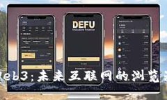 探索Web3：未来互联网的浏