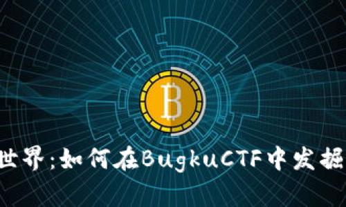 走进Web3的世界：如何在BugkuCTF中发掘你的安全潜力