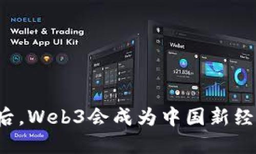 继区块链之后，Web3会成为中国新经济的引擎吗？