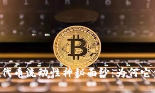 揭开TPWallet代币流动性神秘面纱：为何它们会越来越少？