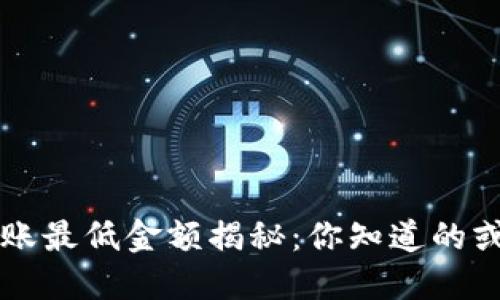 TPWallet转账最低金额揭秘：你知道的或许不是全部