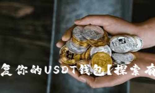如何安全快速恢复你的USDT钱包？探索有效的方法与技巧