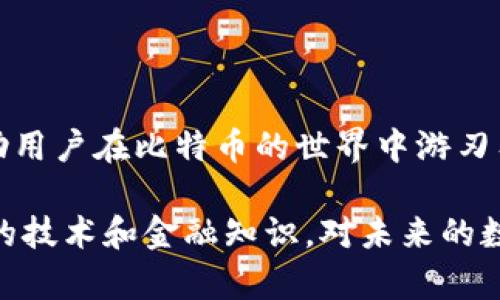 比特币钱包什么意思？

比特币钱包是一个用来存储、接收和发送比特币的工具。比特币本身是一种数字货币，钱包则是一种数字接口，帮助用户管理他们的比特币资产。为了更好地理解比特币钱包的概念，我们可以从以下几个方面进行详细探讨。

1. 比特币钱包的基本功能

比特币钱包的最基本功能就是存储和管理比特币。在传统的银行系统中，我们常常会将钱存储在银行账户中，而比特币钱包则相当于一个数字版本的银行账户。

用户可以通过钱包接收比特币，或将比特币发送给其他用户。每个比特币钱包都有一个唯一的地址，用户可以将这一地址分享给其他人，以接收比特币。当用户需要发送比特币时，只需输入对方的钱包地址，并指定发送的金额即可。

2. 比特币钱包的类型

比特币钱包主要分为几种类型：热钱包和冷钱包。

ul
    listrong热钱包：/strong这种钱包是在线的，通常应用于手机、电脑或网页上，使用方便快捷，适合日常交易。/li
    listrong冷钱包：/strong相对于热钱包，冷钱包不连接互联网，通常以硬件形式存在，安全性极高，适合长期存储大额比特币。/li
/ul

此外，还可以根据功能将比特币钱包分为软件钱包和硬件钱包。软件钱包不需要额外的硬件支持，使用起来较为简单。而硬件钱包则需要专门的设备，价格相对较高，但安全性极强。

3. 比特币钱包的安全性

安全性是比特币钱包必须考虑的一个重要因素。网络攻击、黑客入侵等风险时刻存在，因此选择一个安全性高的钱包至关重要。

用户在使用比特币钱包时，应注意以下几点来保护资产安全：

ul
    li启用双重认证：许多钱包提供双重身份验证功能，增加一层安全保护。/li
    li保管私钥：每个比特币钱包都与一个唯一的私钥相关联，私钥的安全至关重要。请确保不会泄露私钥给任何人。/li
    li定期备份：定期备份钱包数据，可以避免意外数据丢失带来的损失。/li
/ul

4. 如何选择合适的比特币钱包

选择比特币钱包时，需要考虑几个要素。

ul
    listrong使用频率：/strong如果你频繁进行小额交易，热钱包会更加适合。/li
    listrong安全需求：/strong如果你计划长期持有大量比特币，冷钱包将是更安全的选择。/li
    listrong易用性和费用：/strong不同钱包的使用界面和手续费各不相同，需综合考虑。/li
/ul

5. 比特币钱包的实际使用案例

如今，比特币钱包的应用越来越广泛。许多在线商店开始接受比特币支付，用户可以通过钱包完成购物、充值游戏币等操作。

例如，用户可以通过比特币钱包购买书籍、音乐、电影等数字产品。通过这种方式，用户可以享受更高的交易隐私性，以及跨国支付时的便捷性。

6. 比特币钱包的未来发展

随着区块链技术的发展和比特币的普及，比特币钱包的功能和应用场景将不断丰富。预计未来将会出现更多创新型钱包，提供更多增值服务，例如自动化投资、资产管理等。

此外，随着人们对加密货币认知的提升，政府与金融机构也将会在该领域逐步加强监管，推动正规化建设，从而使比特币钱包的使用更加安全和规范。

总结

比特币钱包是数字货币体验中不可或缺的一个部分。了解钱包的功能、类型、选择与安全性，将能帮助用户在比特币的世界中游刃有余。无论是进行商贸交易，还是投资理财，选择适合自己的比特币钱包，都是通向成功的一步。

通过深入比特币钱包的理解，不仅让用户觉得这是一项新兴的数字资产，更能够体会到其背后丰富的技术和金融知识，对未来的数字经济有更清晰的认识。