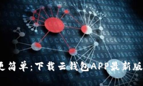 让你的生活更简单：下载云钱包APP最新版本的5大理由