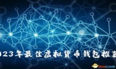 投资新手必看！2023年最佳