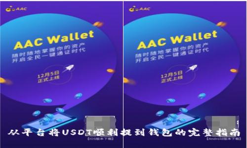 从平台将USDT顺利提到钱包的完整指南