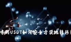 狐狸钱包中的USDT如何安全
