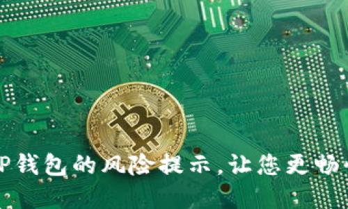 如何优雅地关闭TP钱包的风险提示，让您更畅快地使用数字资产