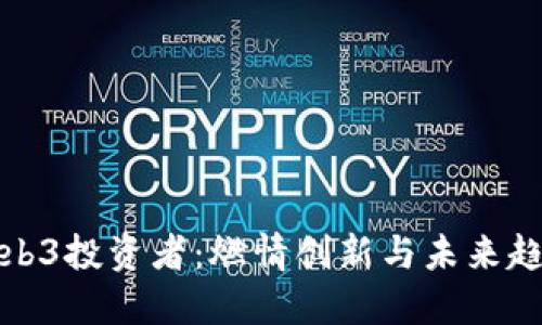 探秘中国Web3投资者：燃情创新与未来趋势的交汇点