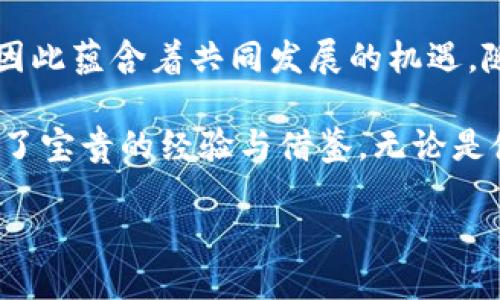 TPWallet与盖网的关系探秘：数字资产管理的新趋势

TPWallet, 盖网, 数字资产, 区块链/guanjianci

在如今高速发展的数字经济时代，数字资产管理正越来越被人们重视。其中，TPWallet和盖网这两个名字也逐渐走入了公众的视野。那么，TPWallet与盖网之间到底有着怎样的关系呢？这一问题不仅涉及到区块链技术的背景，也反映了数字资产管理工具在市场中的重要性和趋势。

1. TPWallet是什么？
首先，让我们了解TPWallet。TPWallet是一款功能强大的数字钱包，专门为用户提供安全、便捷的加密资产管理服务。它支持多种区块链资产，让用户能够轻松实现资产的存储、转账和交易。同时，TPWallet以其用户友好的界面和高安全性著称，成为了许多数字资产投资者的首选工具。

2. 盖网的基本概念
接下来，我们来看看盖网。盖网的全称是盖网科技，是一个致力于区块链技术应用与发展的公司。盖网在数字资产的交易、管理及其技术研发方面都有着显著的成就。它提供了一个平台，不仅可以进行数字资产的交易，也为用户提供了多种信息服务，帮助他们更好地了解市场动态。

3. TPWallet与盖网的关系
那么，TPWallet与盖网之间的关系究竟如何？从多个角度来看，两者之间存在着紧密的合作与共生关系。首先，盖网可以被视为TPWallet的技术支持者。盖网在区块链领域的积累使得TPWallet能够借助其技术优势，从而增强自身的安全性与可靠性。
此外，TPWallet也在一定程度上为盖网提供了市场推广的渠道。作为一种数字资产管理工具，TPWallet为数字货币投资者提供了便利，使得更多的用户愿意接触和使用盖网的服务及产品。可以说，二者之间形成了互为依赖、共同发展的局面。

4. 共同面对的挑战与机遇
尽管TPWallet和盖网有着密切的关系，但它们在发展的过程中也面临着挑战。数字资产市场的不确定性、政策风险以及用户需求变化都是需要关注的问题。然而，这些困难的背后也蕴含着巨大的机遇。
例如，随着区块链技术的发展和人们对数字资产的逐渐认可，TPWallet和盖网都有可能迎来新的突破。TPWallet可以进一步完善其功能，增加更多的用户互动机制，而盖网则可以通过增强服务质量来吸引更多用户。双方都能通过合作和技术创新来迎接挑战，实现互利共赢。

5. 用户体验与未来展望
在用户体验方面，TPWallet以其友好的界面和操作简便性受到了用户的广泛好评。此外，盖网的信息撮合服务也为用户提供了有效的决策依据，降低了投资风险。二者在服务用户的过程中，正在不断和改进，以提升用户的整体满意度。
展望未来，TPWallet和盖网之间的合作将会更加紧密，随着区块链技术的不断进步，二者在数字资产管理领域的角色和影响力也会不断增强。可以预见的是，TPWallet将会进一步拓展功能和服务，盖网也会继续推动区块链技术的普及与应用，二者的共同发展无疑将为数字资产管理的未来带来更多可能性。

6. 小结
综上所述，TPWallet与盖网之间的关系由多重因素构成，既有技术上的合作，也有市场推广上的互助。虽然两者面临着不同的挑战，但却也因此蕴含着共同发展的机遇。随着数字经济的不断发展，TPWallet与盖网无疑会继续在这个领域中发挥重要的作用，不断推动数字资产管理向前发展。

在这个快速变化的时代，掌握前沿的信息和工具将是每一个数字资产投资者的必修课。TPWallet与盖网的成功，也为其他企业和用户提供了宝贵的经验与借鉴。无论是使用TPWallet进行数字资产的管理，还是通过盖网获取市场信息，都将为用户的投资决策提供有力支持。

因此，我们可以关注TPWallet和盖网的后续发展，相信它们在未来的数字资产管理中，必将发挥更加重要的作用。