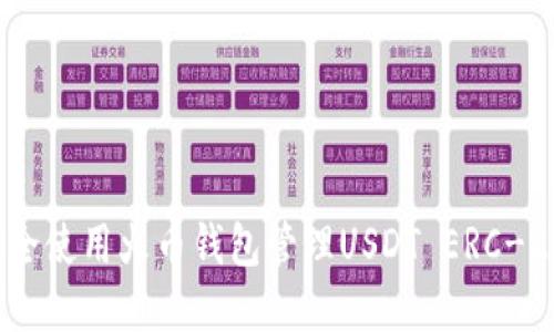 如何安全使用火币钱包管理USDT ERC-20资产？