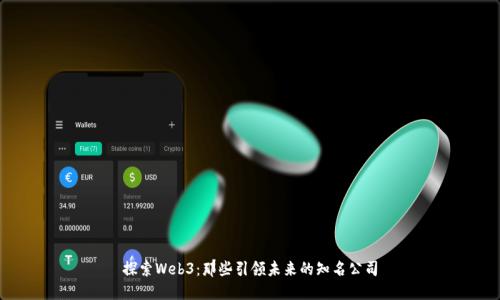 探索Web3：那些引领未来的知名公司