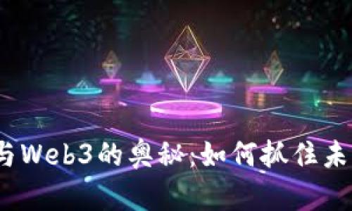 探寻虚拟货币与Web3的奥秘：如何抓住未来的财富机会？